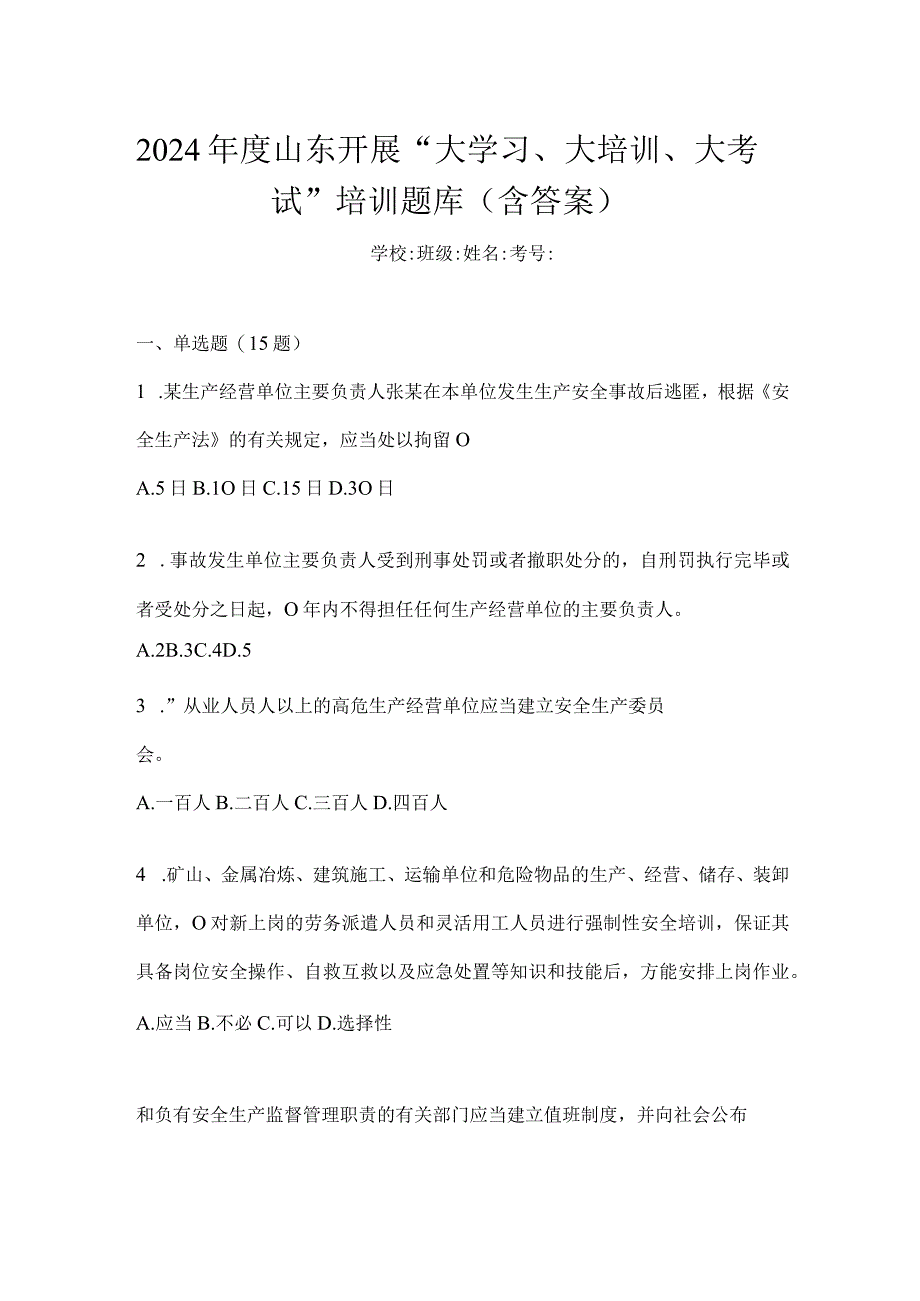 2024年度山东开展“大学习、大培训、大考试”培训题库（含答案）.docx_第1页