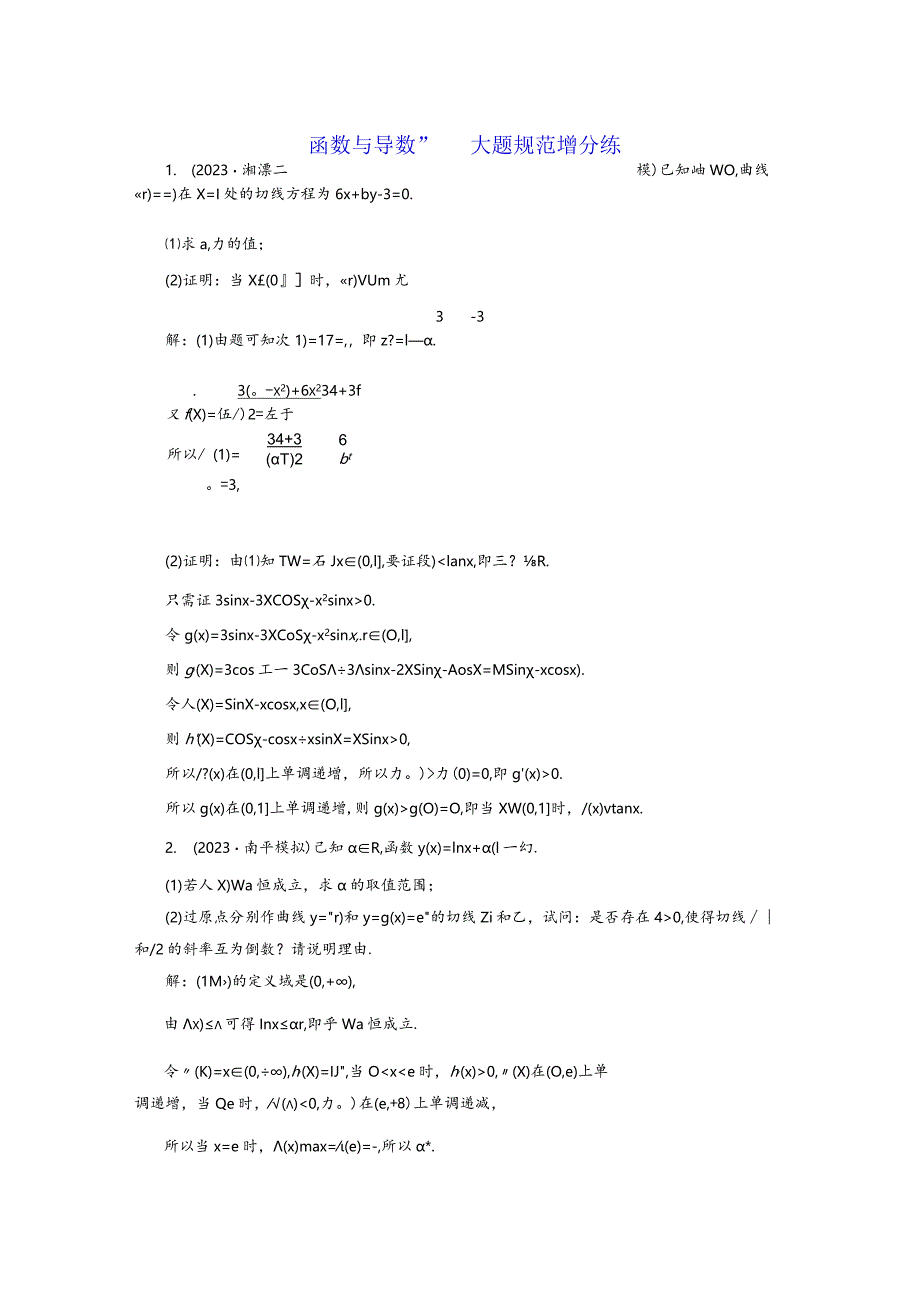 “函数与导数”大题规范增分练.docx_第1页