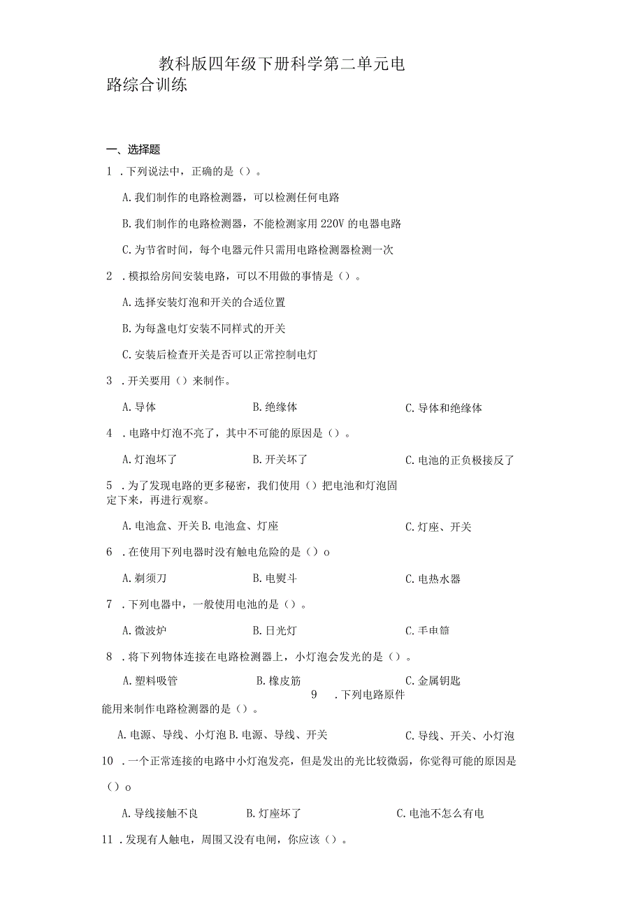 教科版四年级下册科学第二单元电路综合训练.docx_第1页