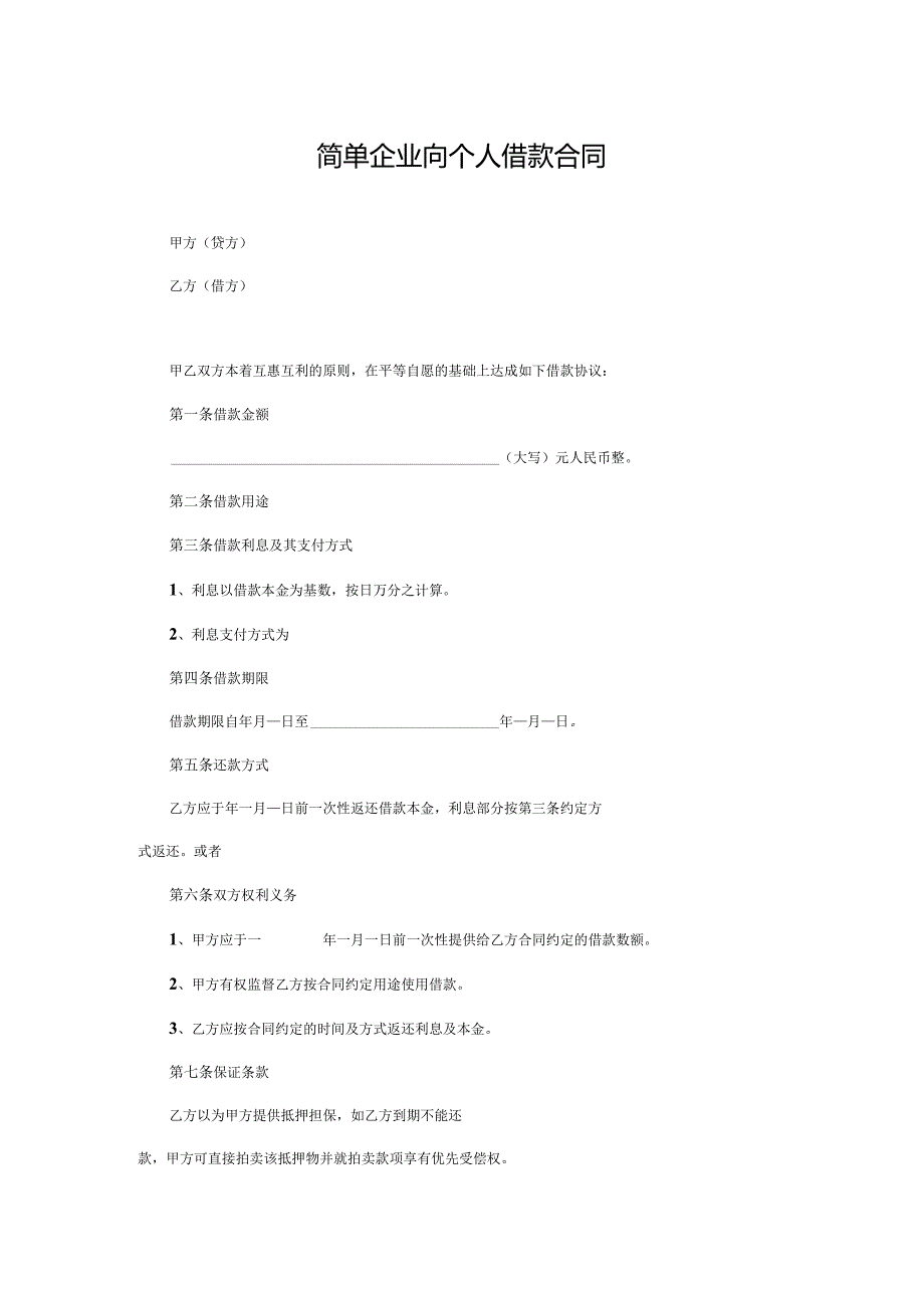 简单企业向个人借款合同.docx_第1页