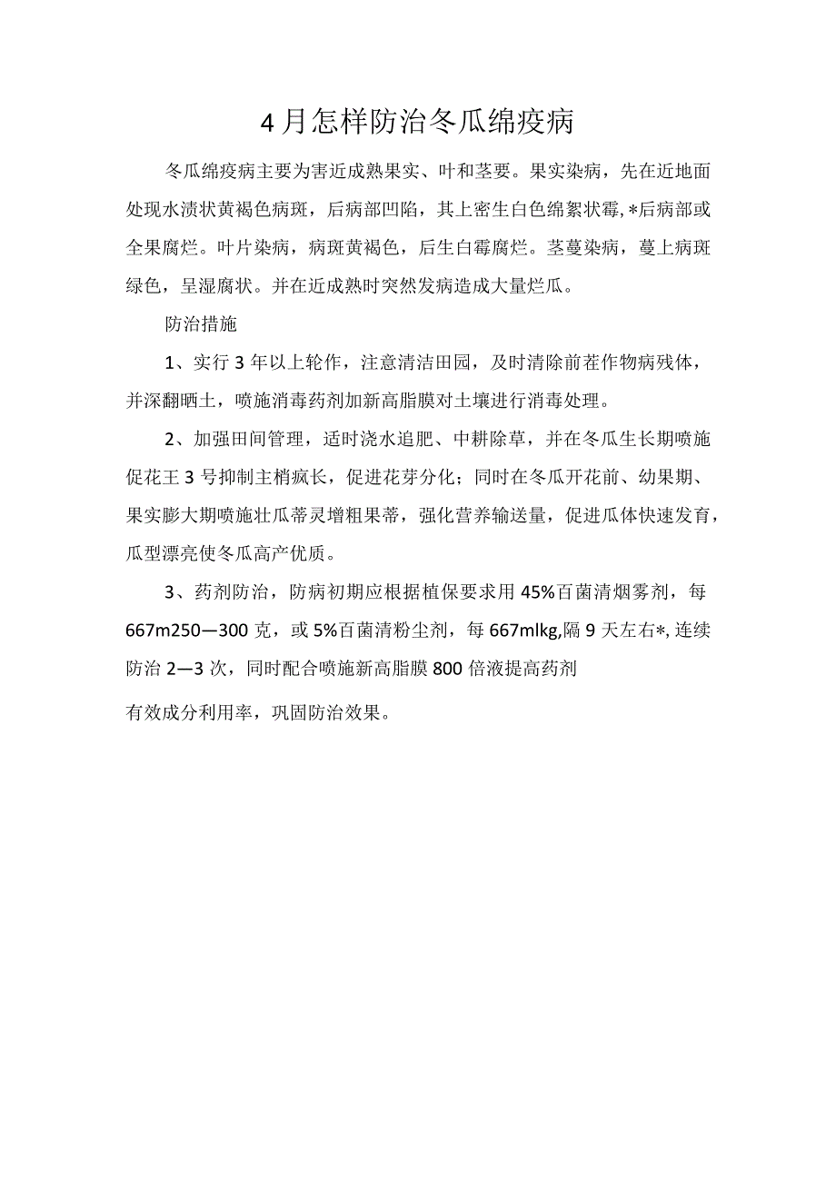 4月怎样防治冬瓜绵疫病.docx_第1页