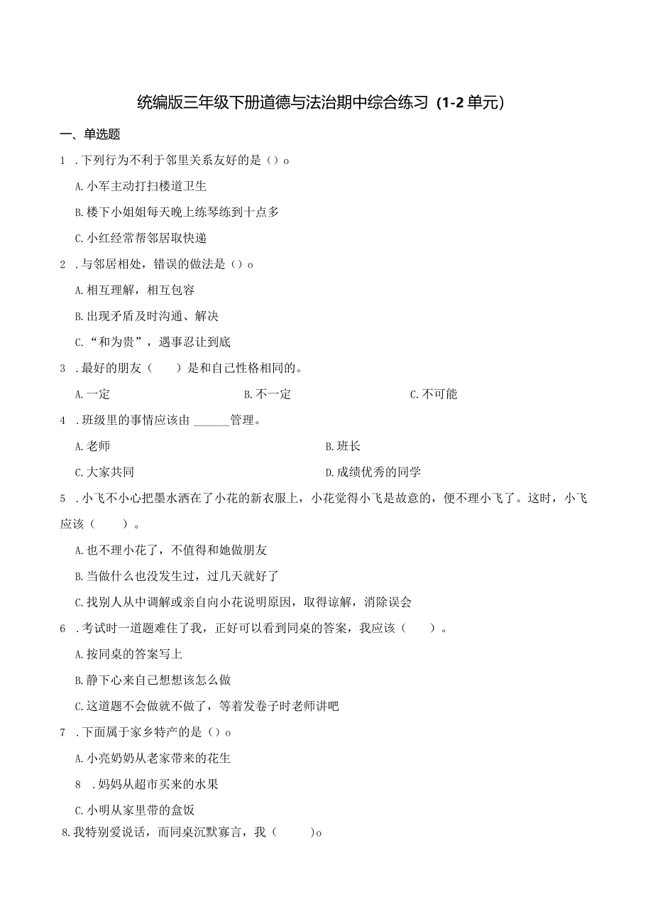 统编版三年级下册道德与法治期中综合练习（1-2单元）.docx_第1页