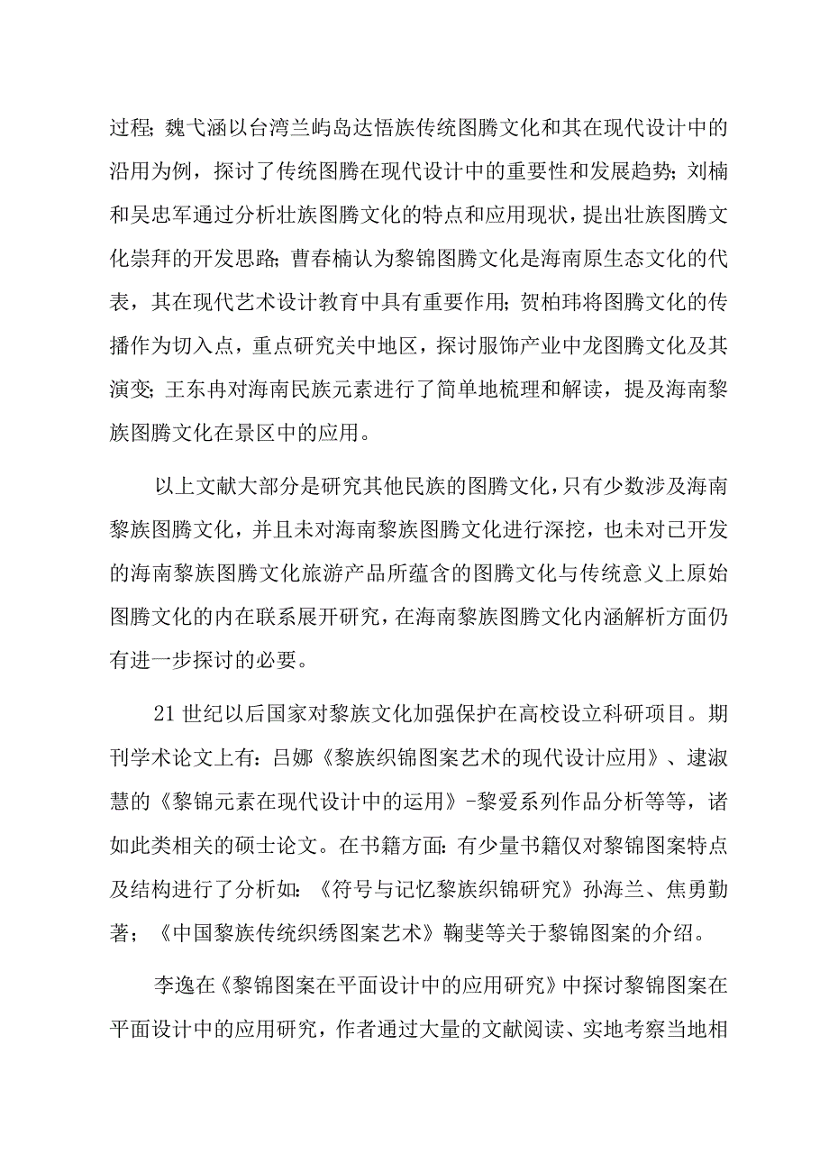 海航黎族特色餐盒设计和实现包装设计专业文献综述.docx_第3页