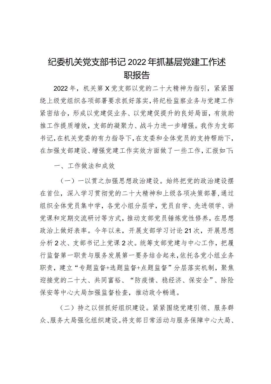 纪委机关党支部书记2022年抓基层党建工作述职报告.docx_第1页