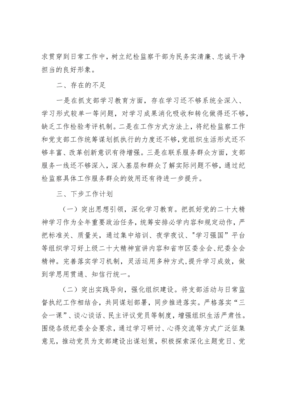 纪委机关党支部书记2022年抓基层党建工作述职报告.docx_第3页