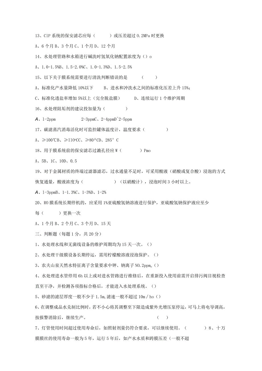 水处理岗位技术人才选拔试题（A卷）及答案.docx_第3页