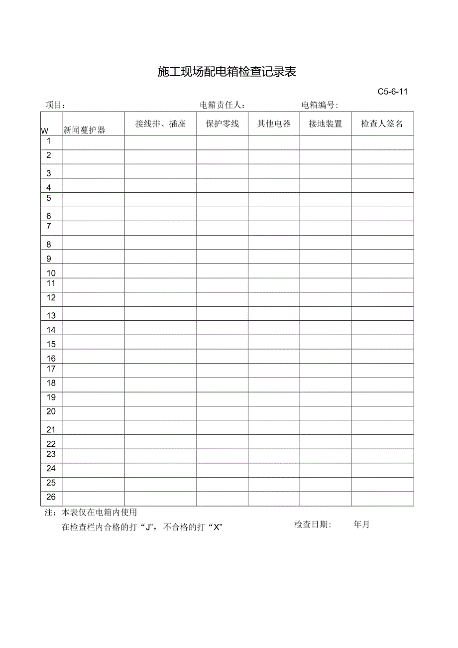 施工现场配电箱检查记录表.docx_第1页