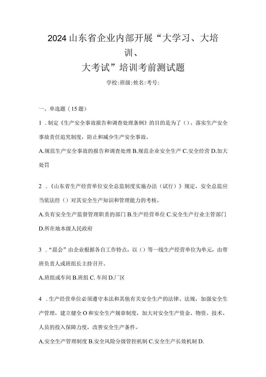 2024山东省企业内部开展“大学习、大培训、大考试”培训考前测试题.docx_第1页