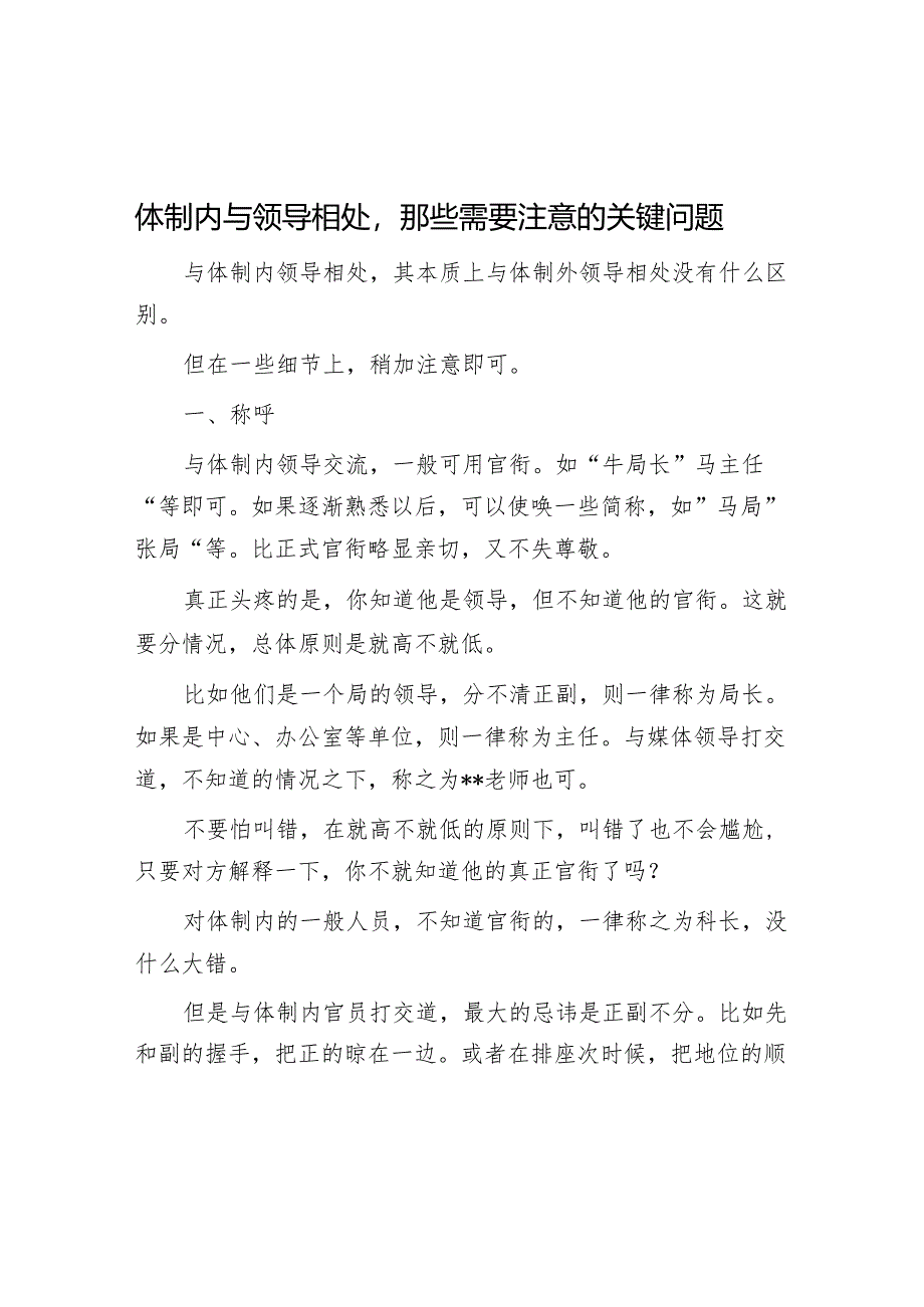 体制内与领导相处那些需要注意的关键问题【】.docx_第1页