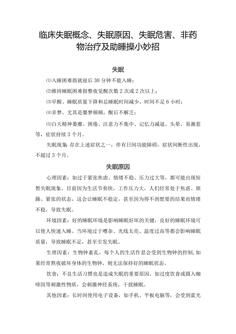 临床失眠概念、失眠原因、失眠危害、非药物治疗及助睡操小妙招.docx_第1页