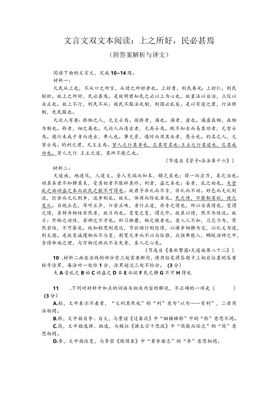 文言文双文本阅读：上之所好民必甚焉（附答案解析与译文）.docx_第1页