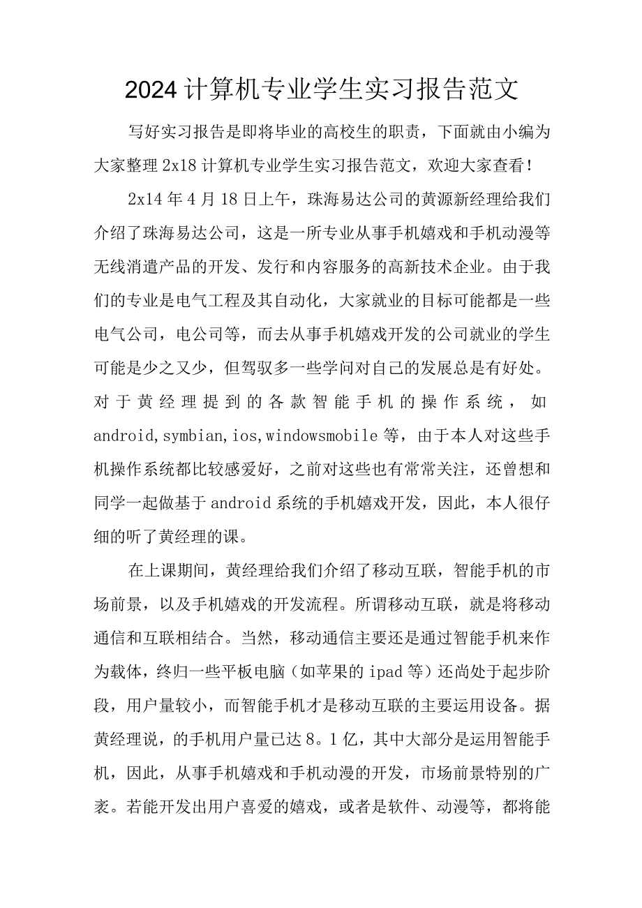 2024计算机专业学生实习报告范文.docx_第1页