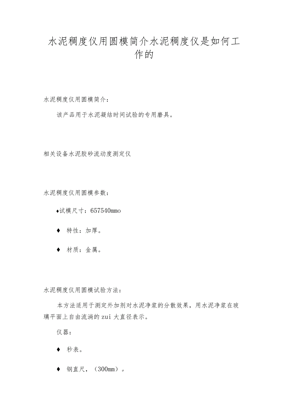 水泥稠度仪用圆模简介水泥稠度仪是如何工作的.docx_第1页