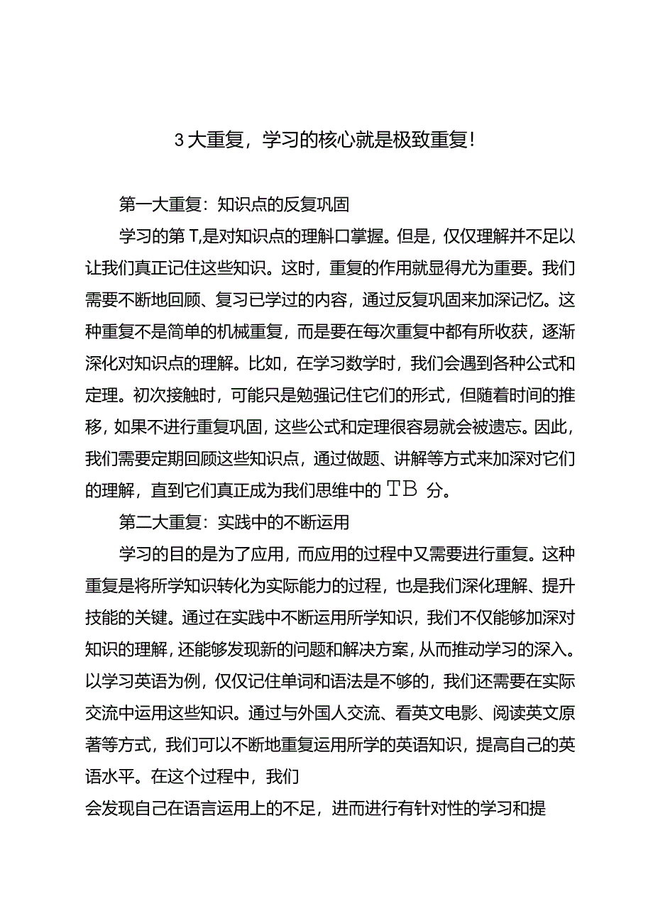 3大重复学习的核心就是极致重复！.docx_第1页