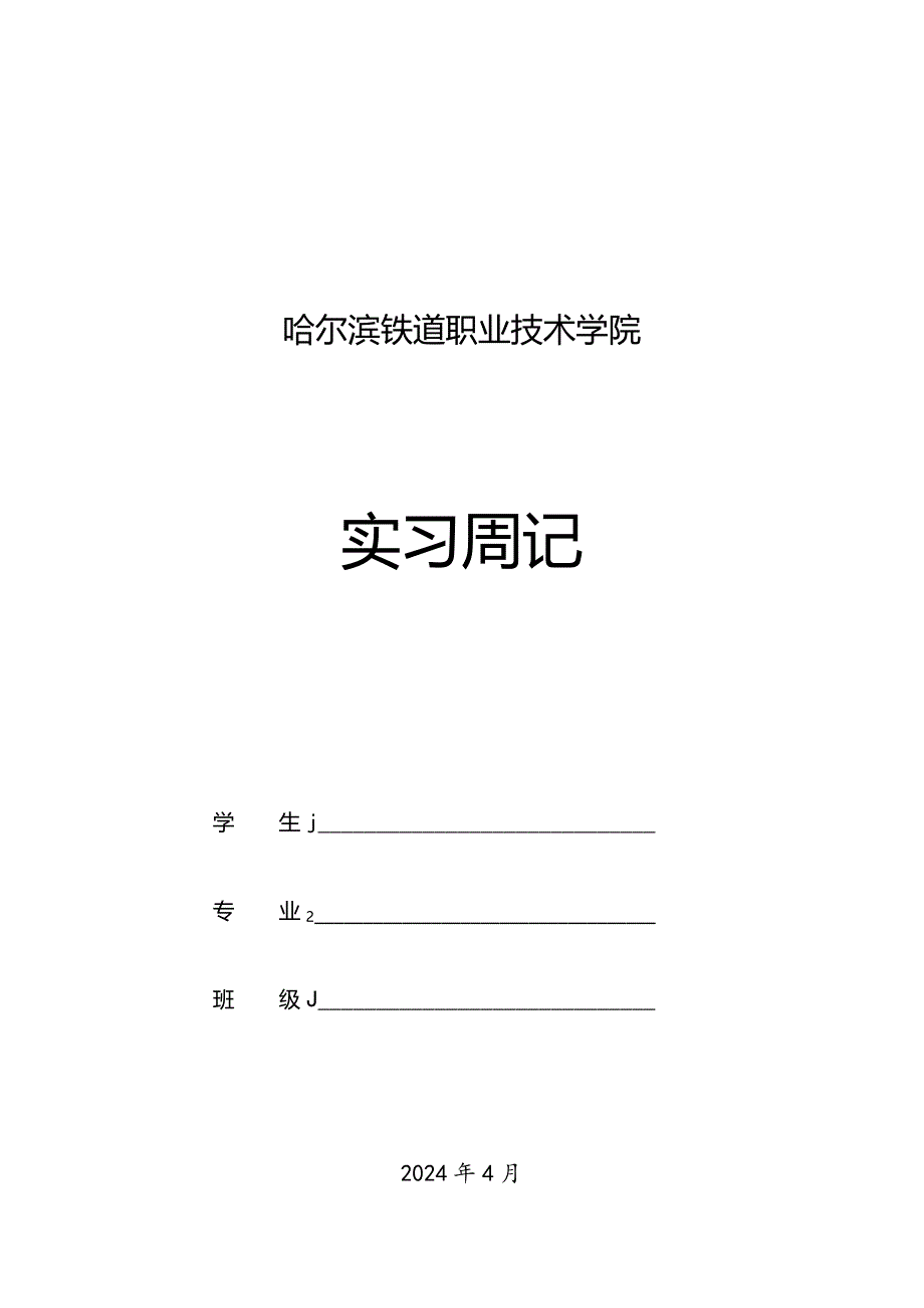 道路桥梁工程实习周记.docx_第1页