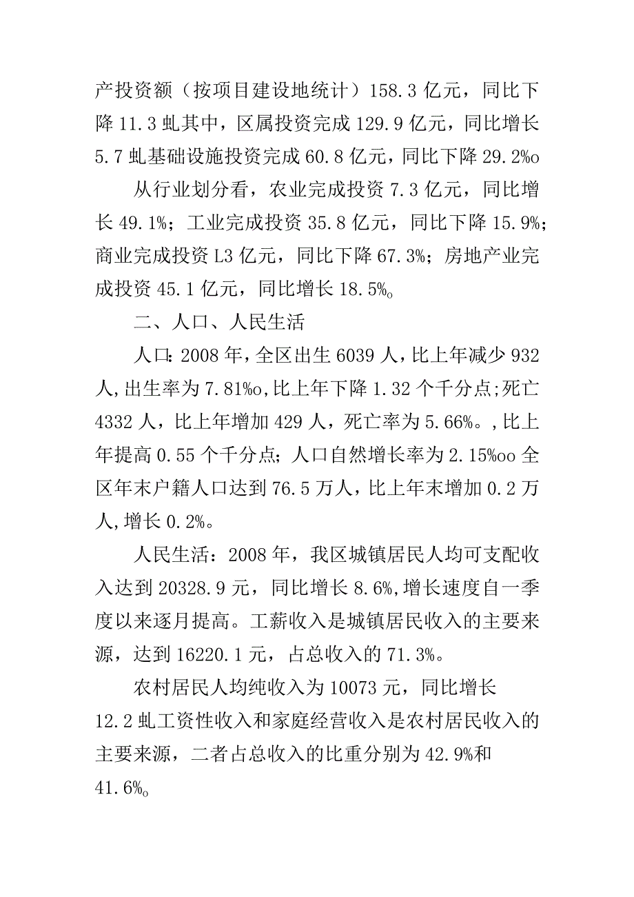 北京市房山区统计局2008年国民经济和社会发展统计公报.docx_第2页