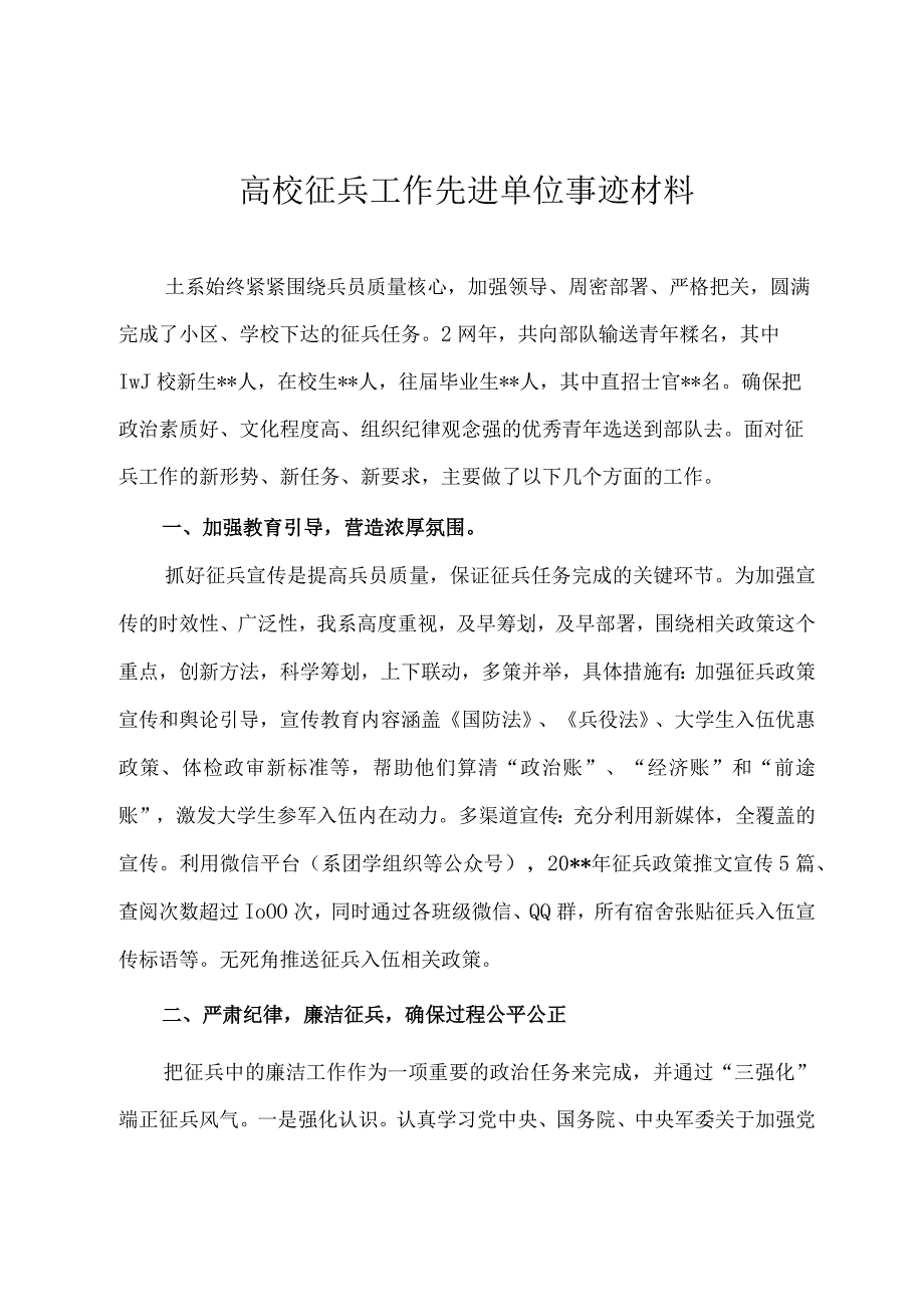 高校征兵工作先进单位事迹材料.docx_第1页