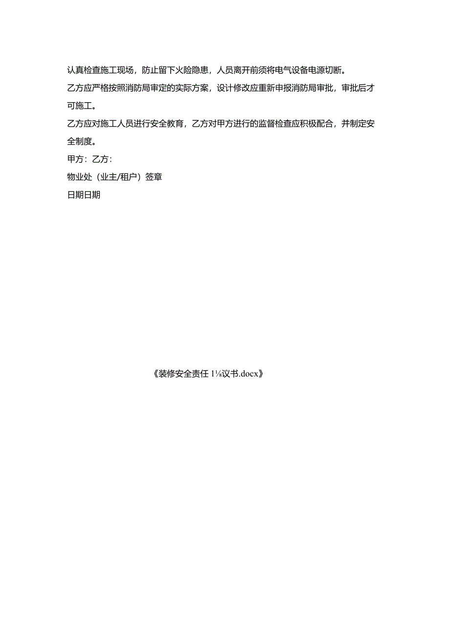 装修安全责任协议书.docx_第2页