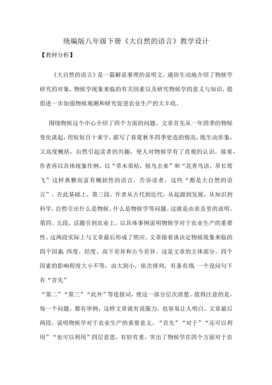 统编版八年级下册《大自然的语言》教学设计.docx_第1页