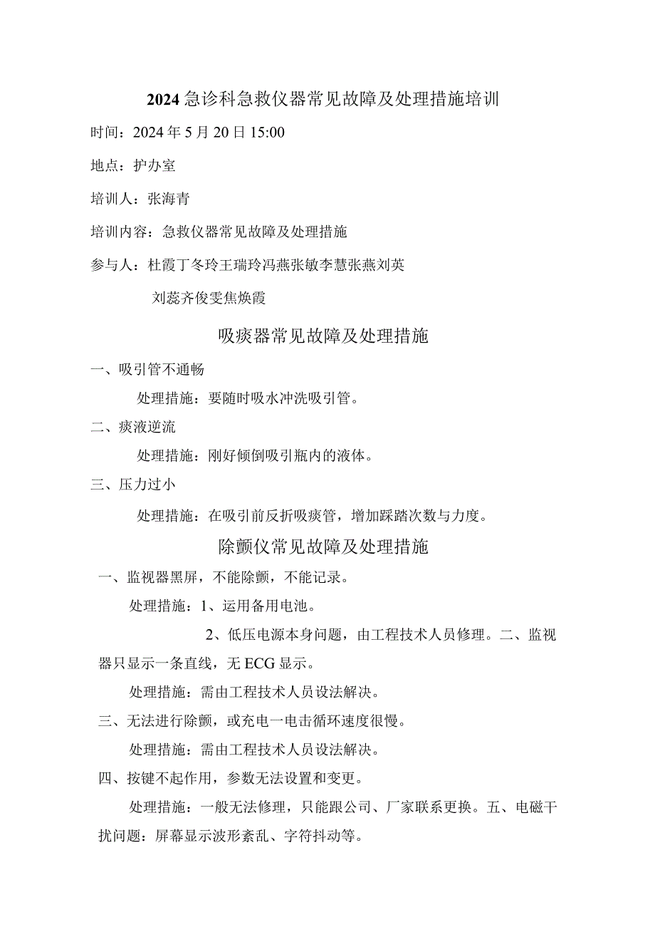 2024急诊科急救仪器常见故障及处理措施培训.docx_第1页