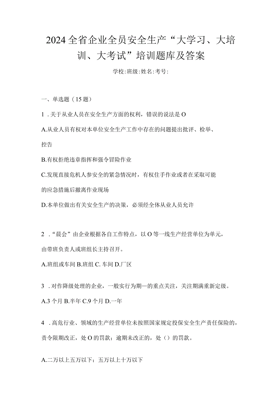 2024全省企业全员安全生产“大学习、大培训、大考试”培训题库及答案.docx_第1页