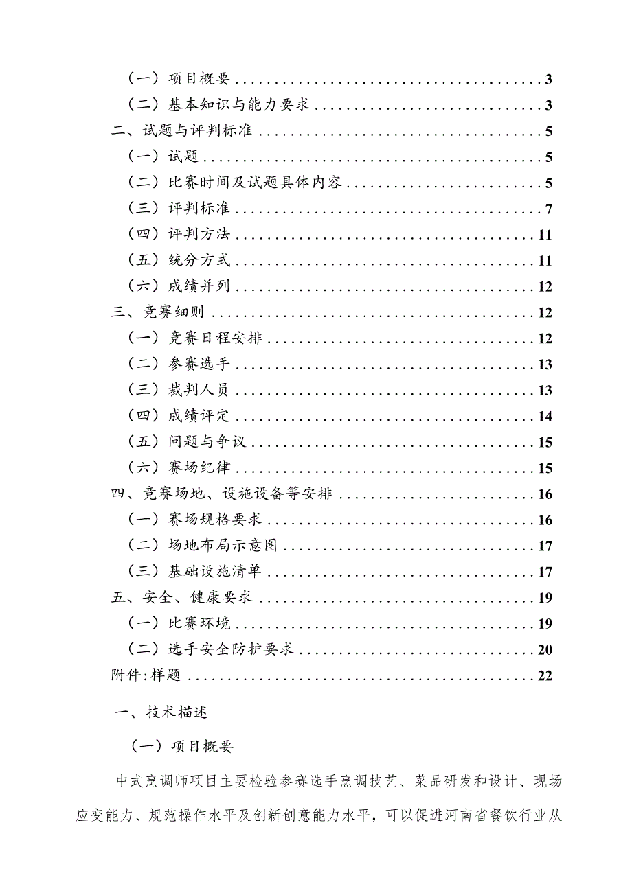 鹤壁市第二届职业技能大赛中式烹调项目技术工作文件.docx_第2页