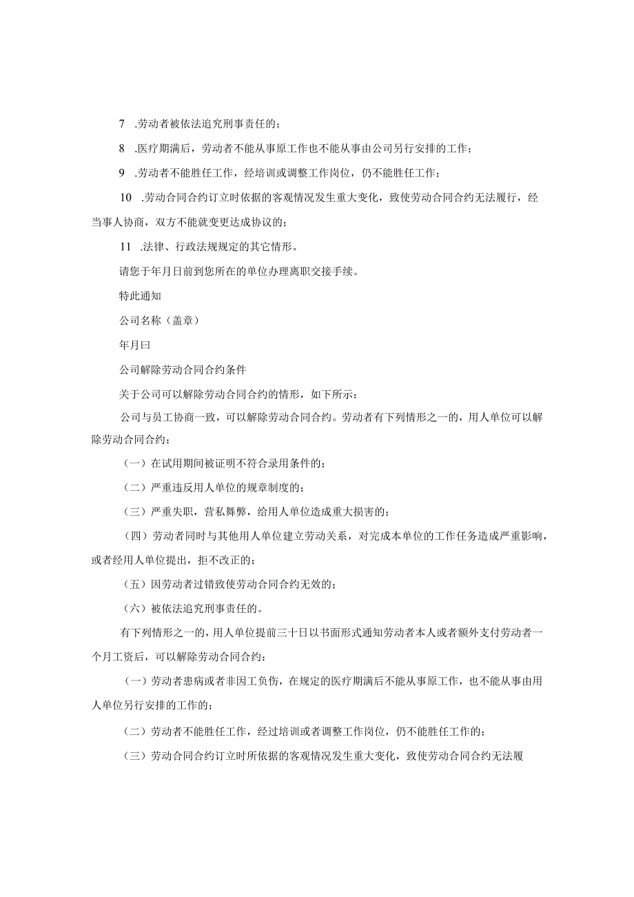 2024关于单位解除劳动合同合约通知书例文.docx_第3页