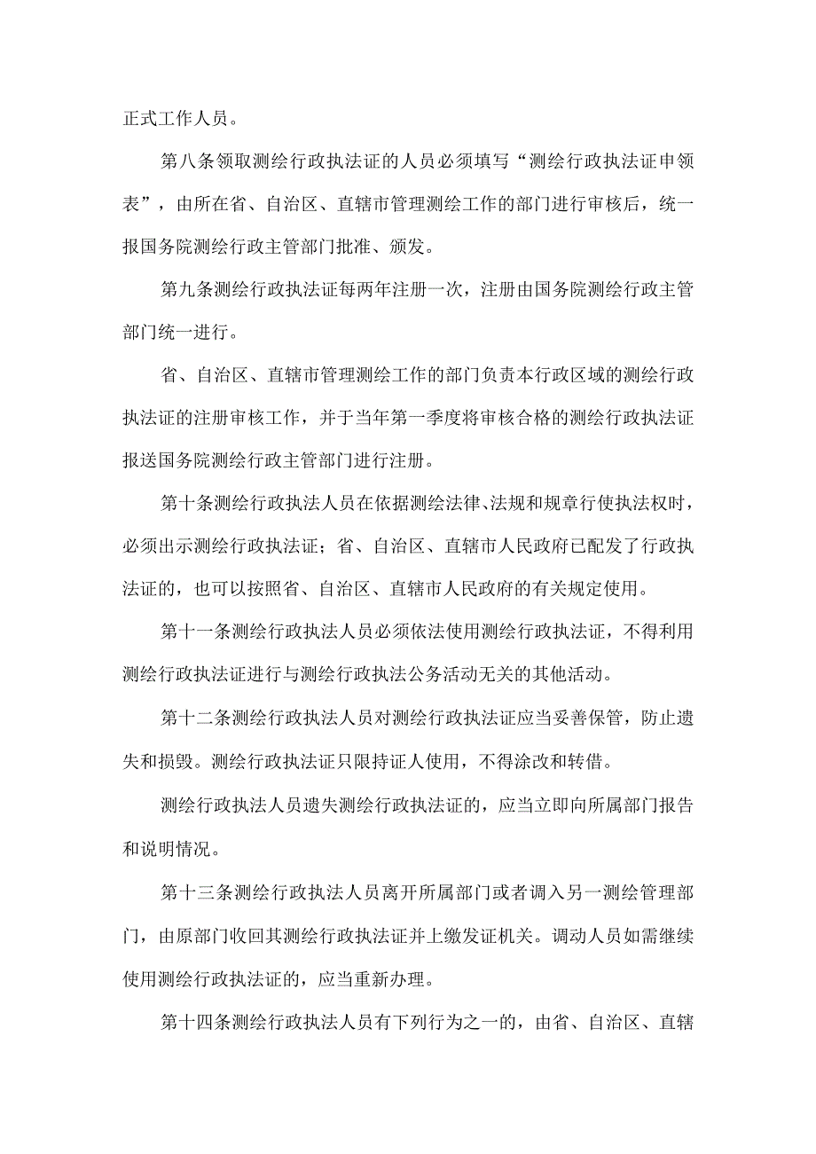 测绘行政执法管理制度.docx_第2页