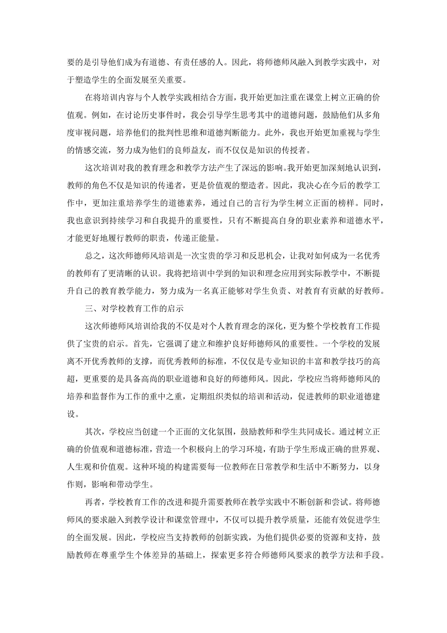 师德师风培训的心得体会.docx_第2页