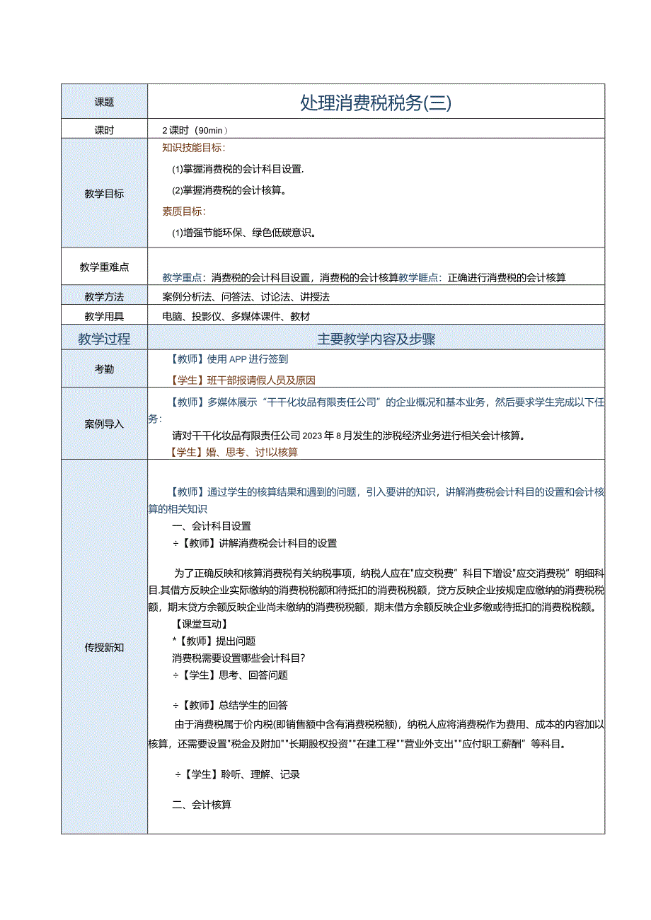 《纳税实务》教案第8课处理消费税税务（三）.docx_第1页