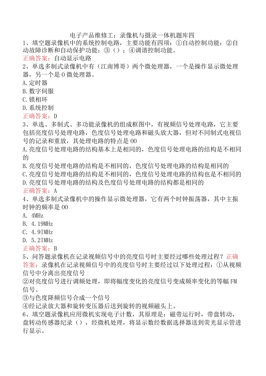 电子产品维修工：录像机与摄录一体机题库四.docx_第1页