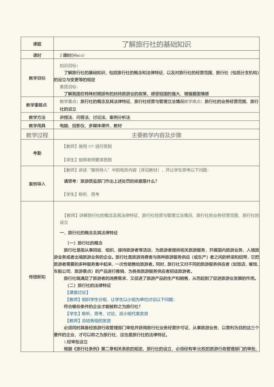 《旅游政策与法规》教案第7课了解旅行社的基础知识.docx_第1页