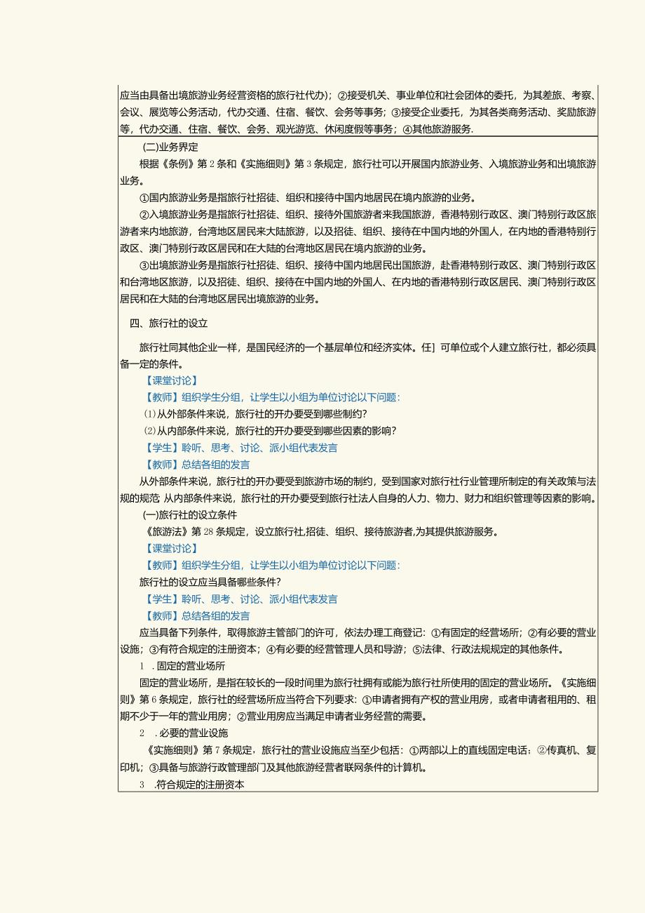 《旅游政策与法规》教案第7课了解旅行社的基础知识.docx_第3页