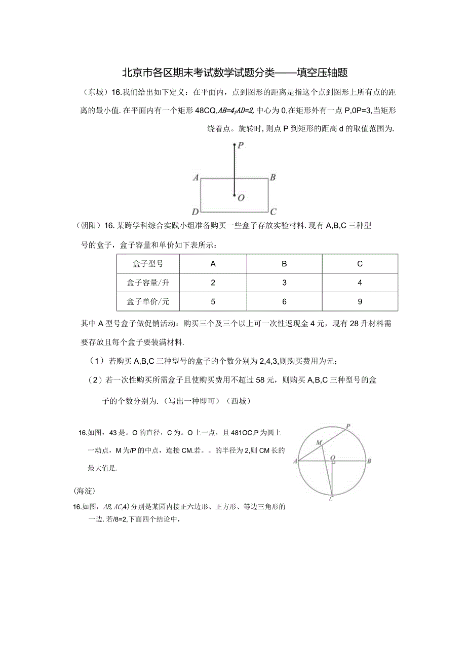 2022.12各区期末分类——填空压轴题.docx_第1页