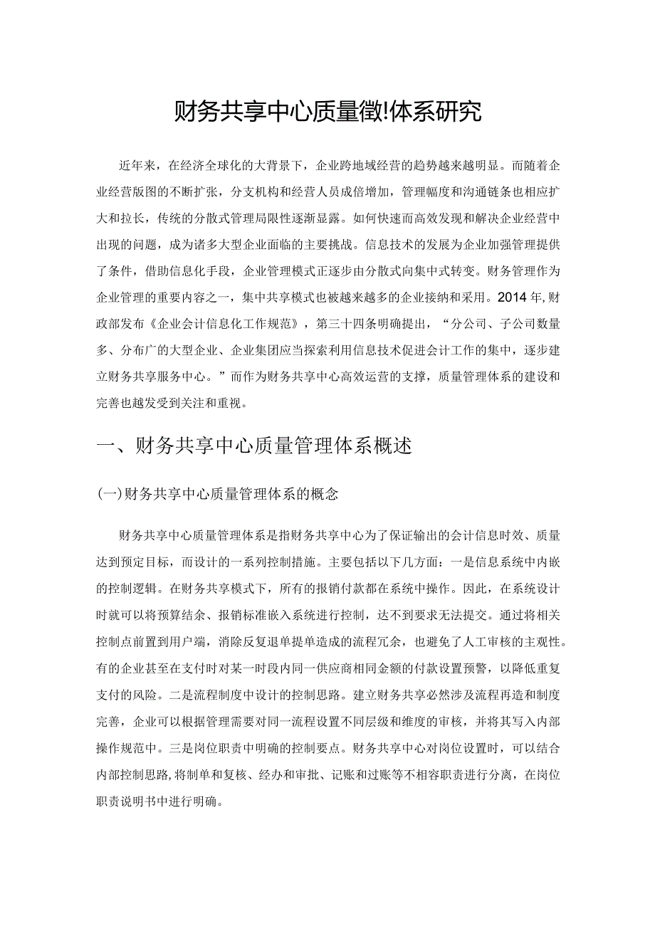 财务共享中心质量管理体系研究.docx_第1页