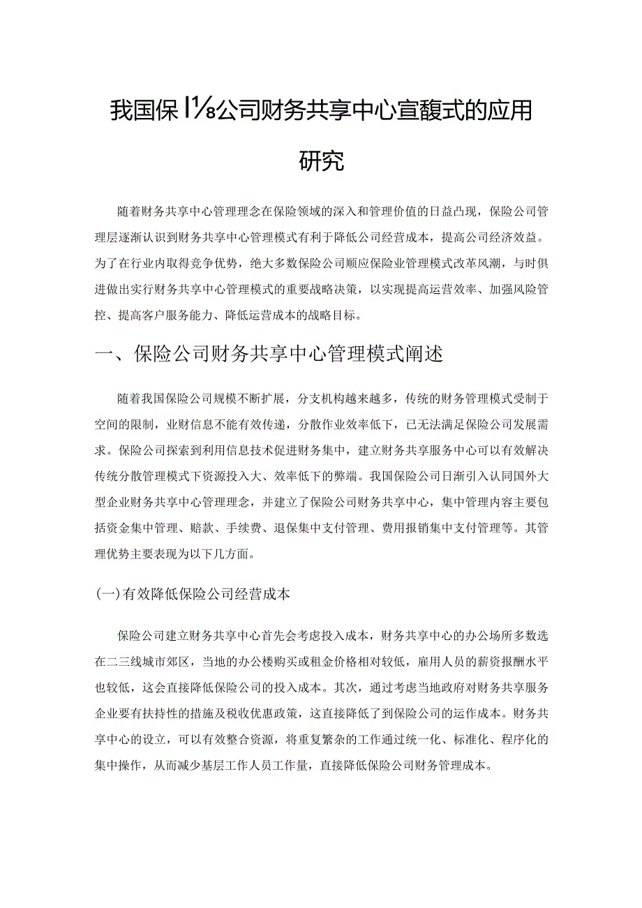 我国保险公司财务共享中心管理模式的应用研究.docx_第1页