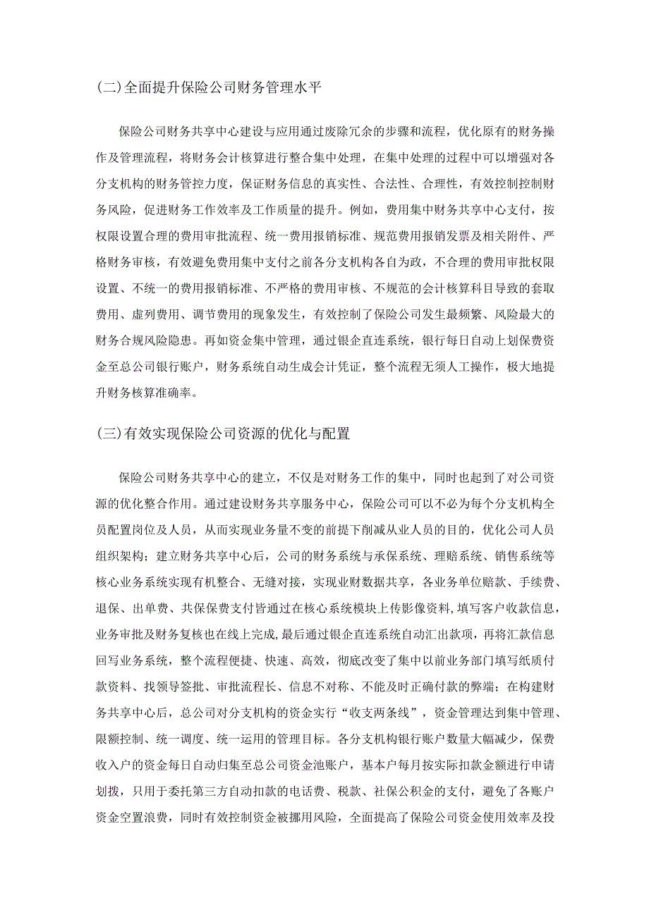 我国保险公司财务共享中心管理模式的应用研究.docx_第2页