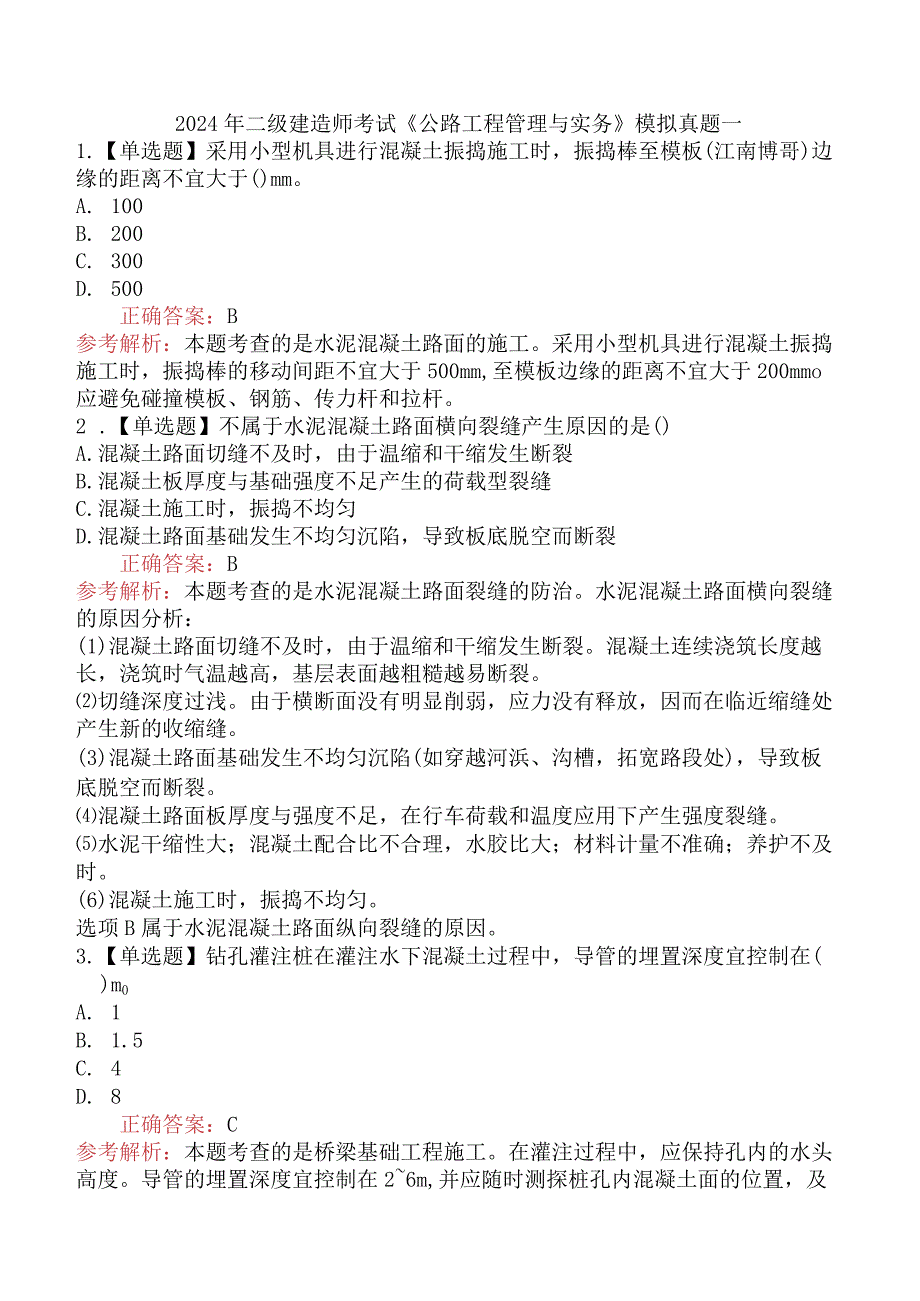 2024年二级建造师考试《公路工程管理与实务》模拟真题一.docx_第1页