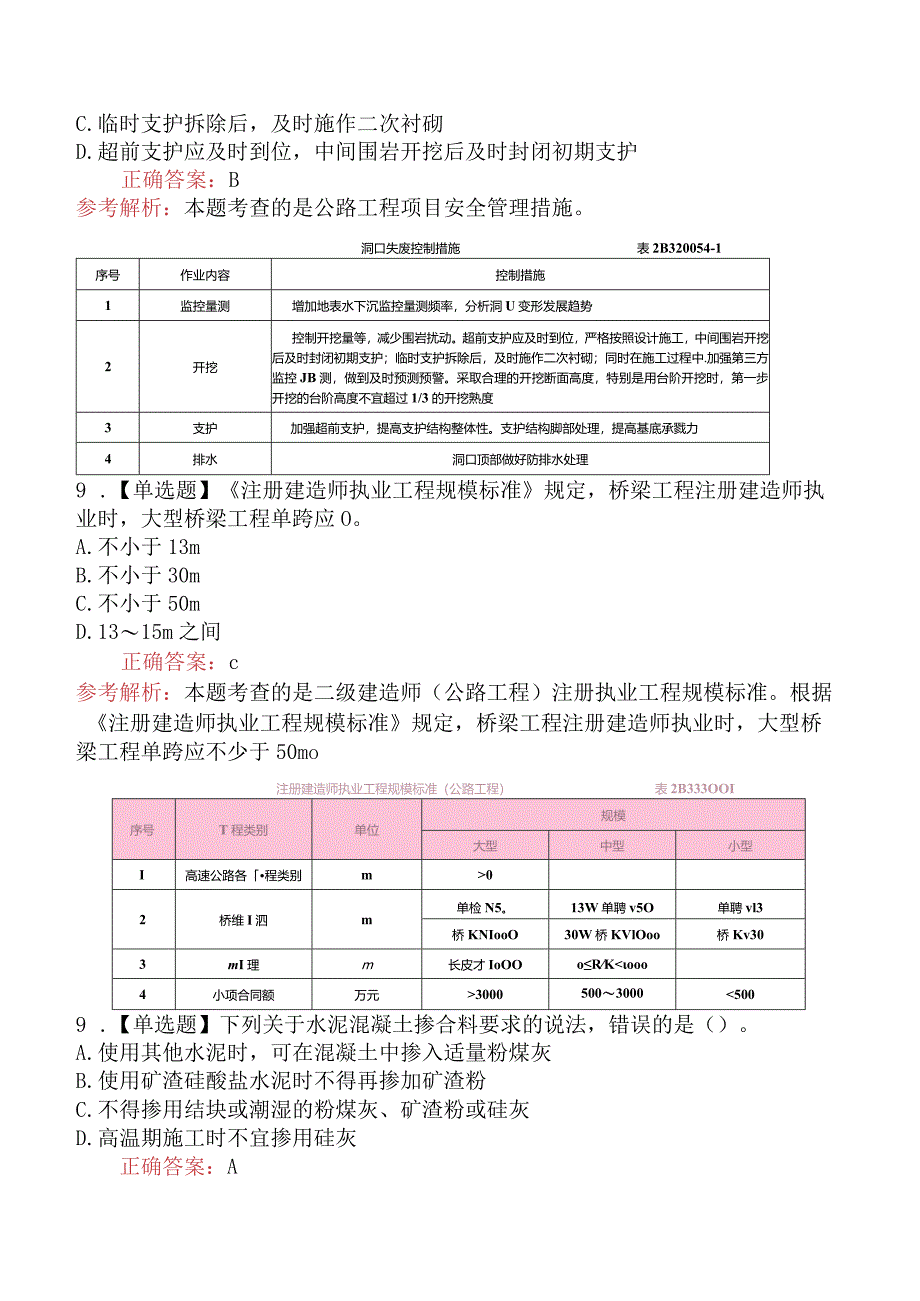 2024年二级建造师考试《公路工程管理与实务》模拟真题一.docx_第3页