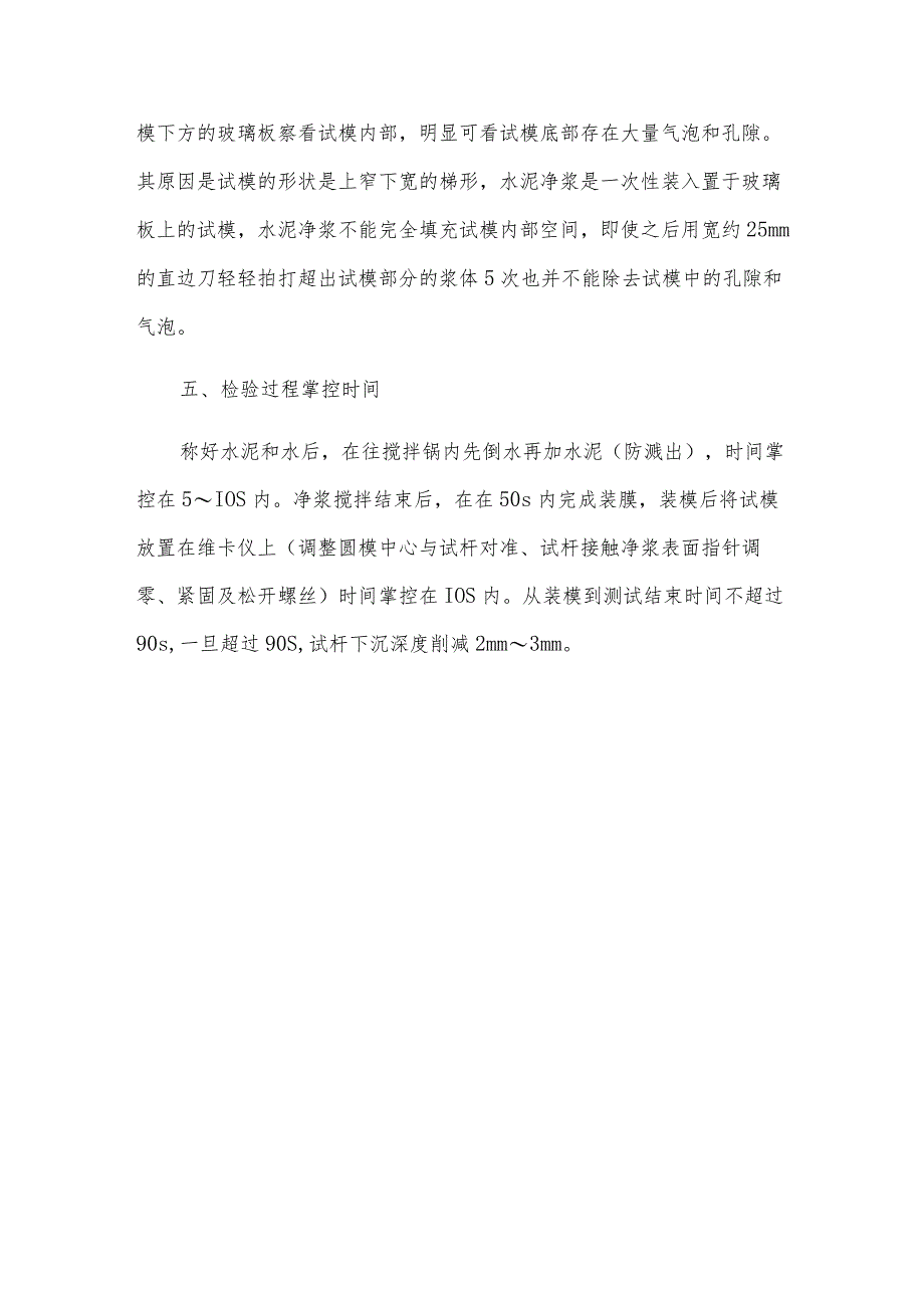 水泥标准稠度用水量检测时的注意事项.docx_第3页