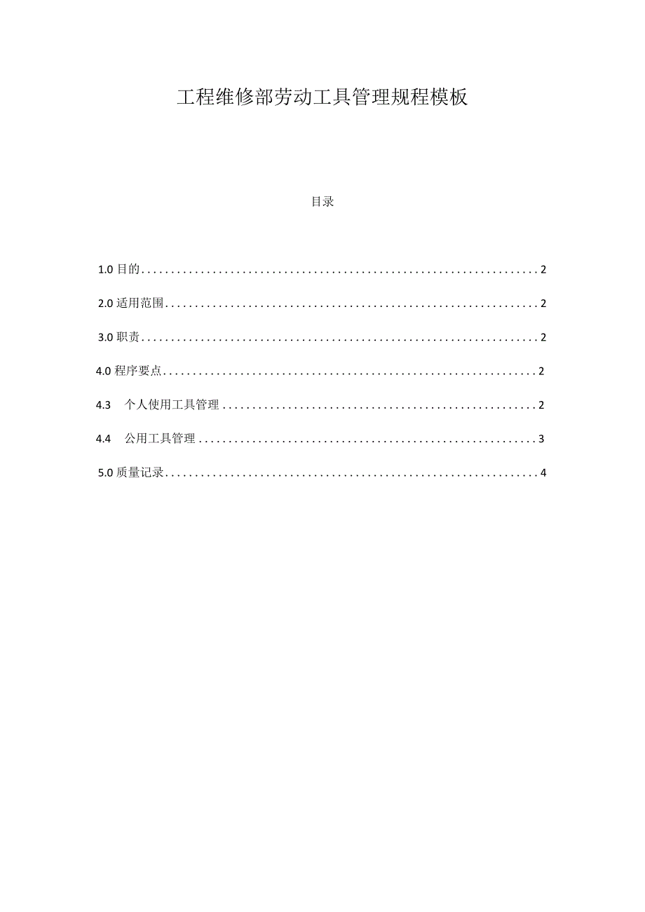 工程维修部劳动工具管理规程模板.docx_第1页