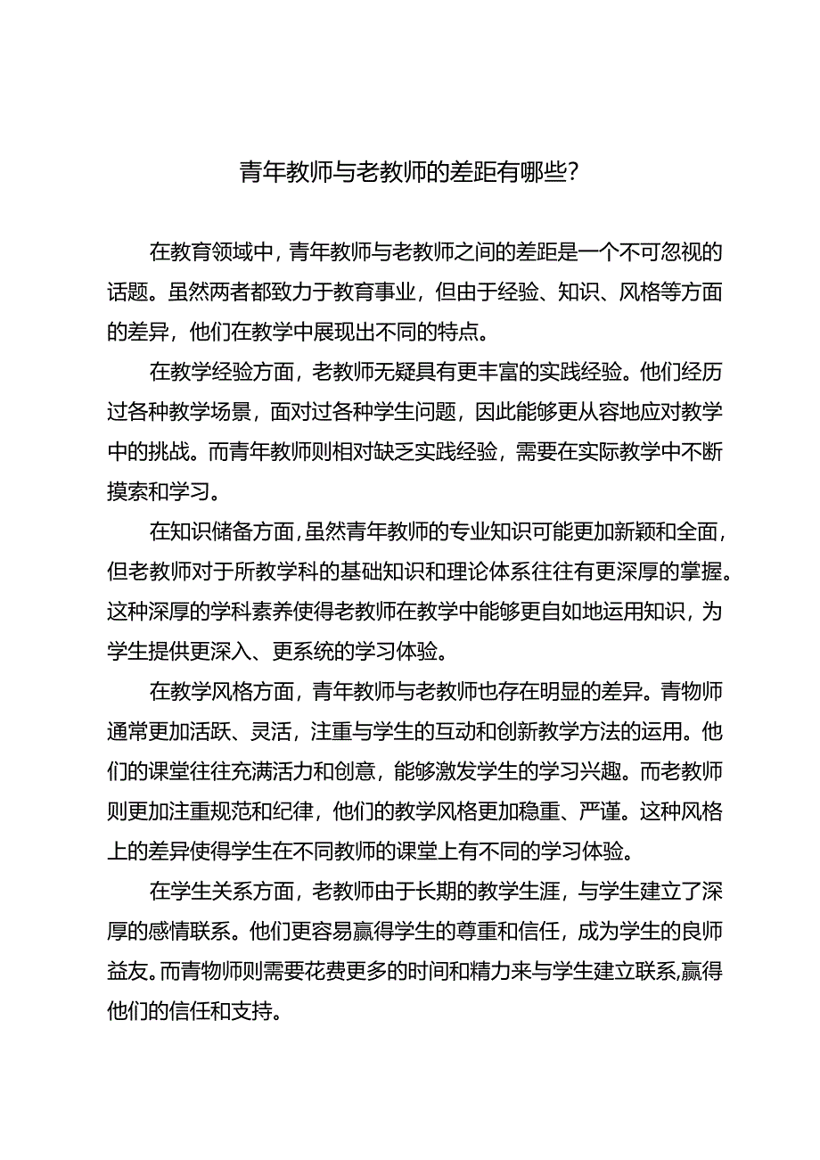 青年教师与老教师的差距有哪些？.docx_第1页