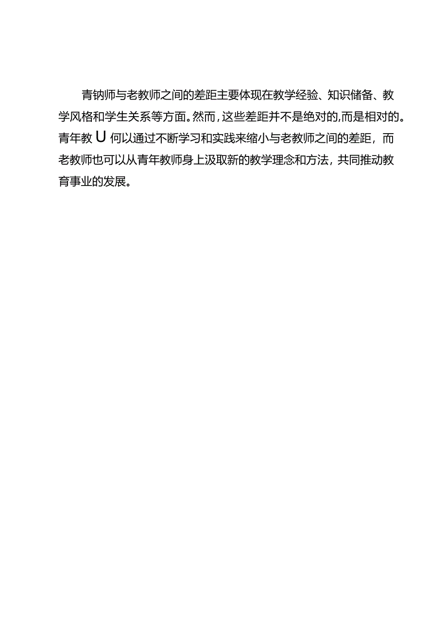 青年教师与老教师的差距有哪些？.docx_第2页