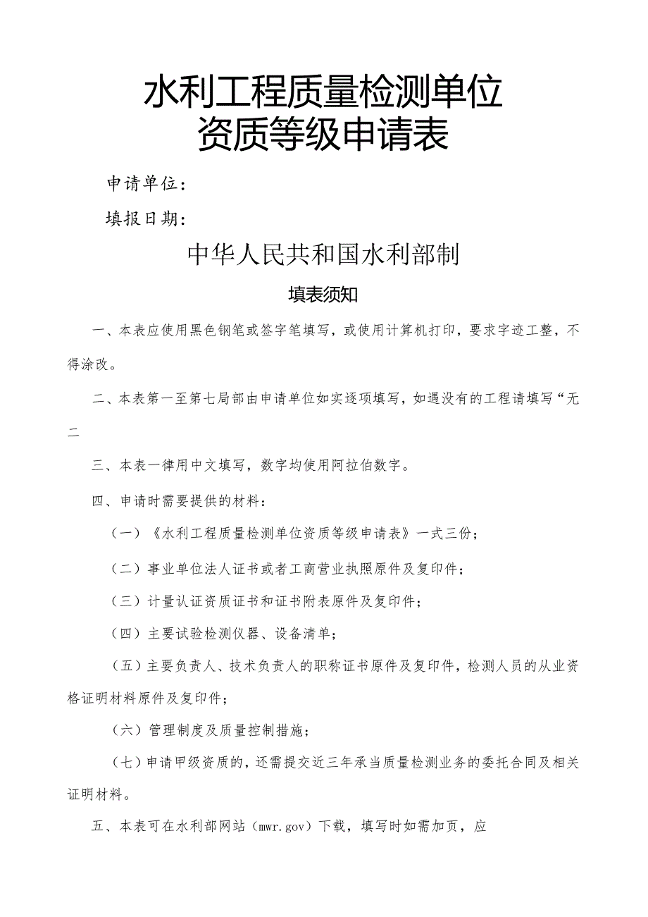 水利工程质量检测单位资质等级申请表.docx_第1页