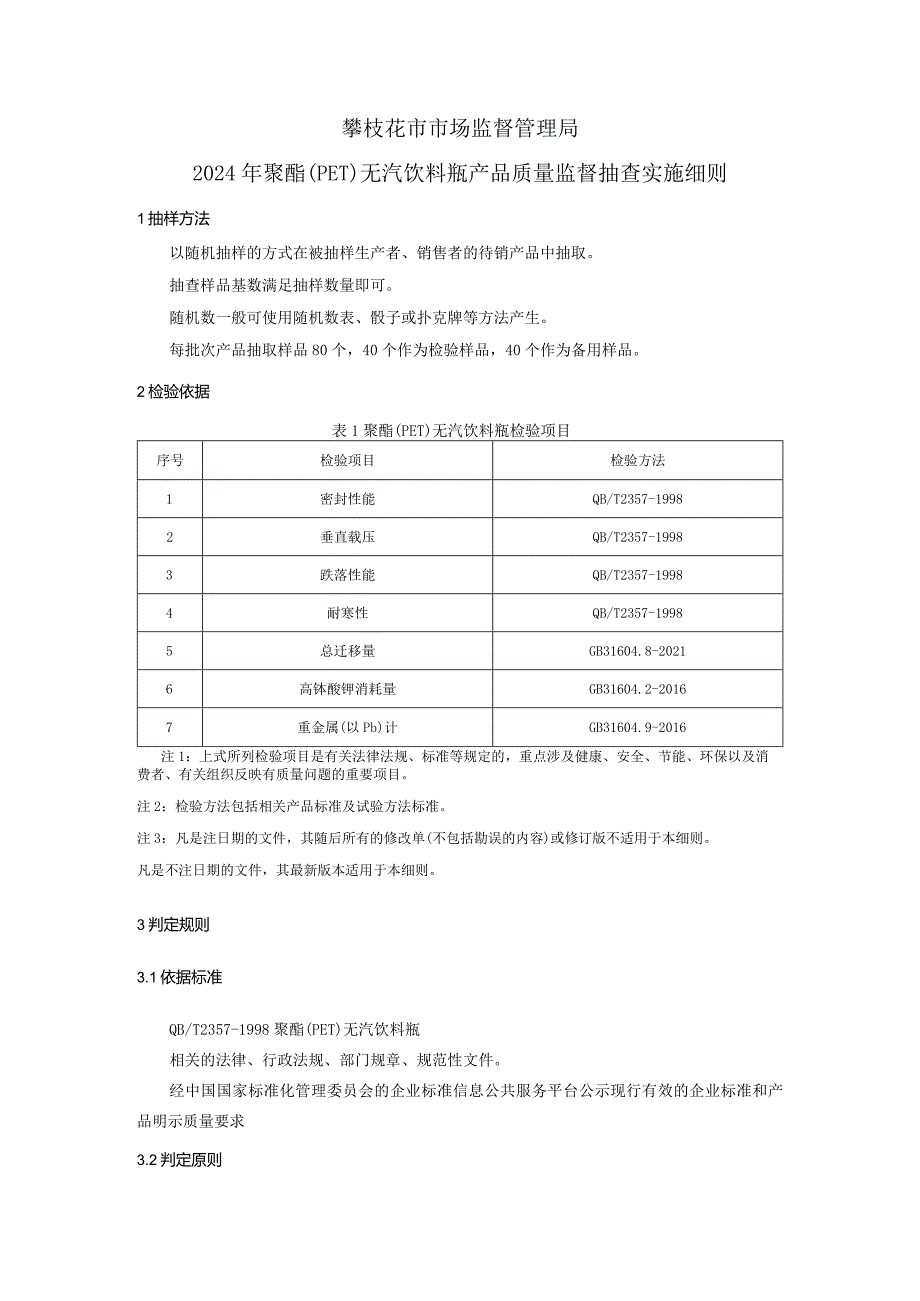 16攀枝花市市场监督管理局2024年聚酯(PET)无汽饮料瓶产品质量监督抽查实施细则.docx_第1页