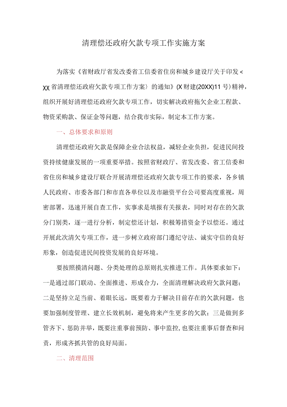 清理偿还政府欠款专项工作实施方案.docx_第1页