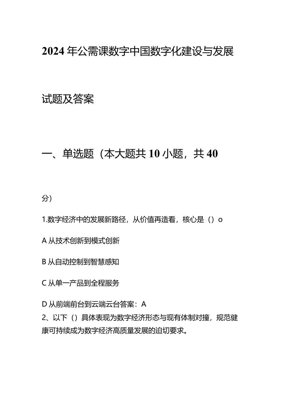 2024年公需课数字中国数字化建设与发展试题及答案.docx_第1页