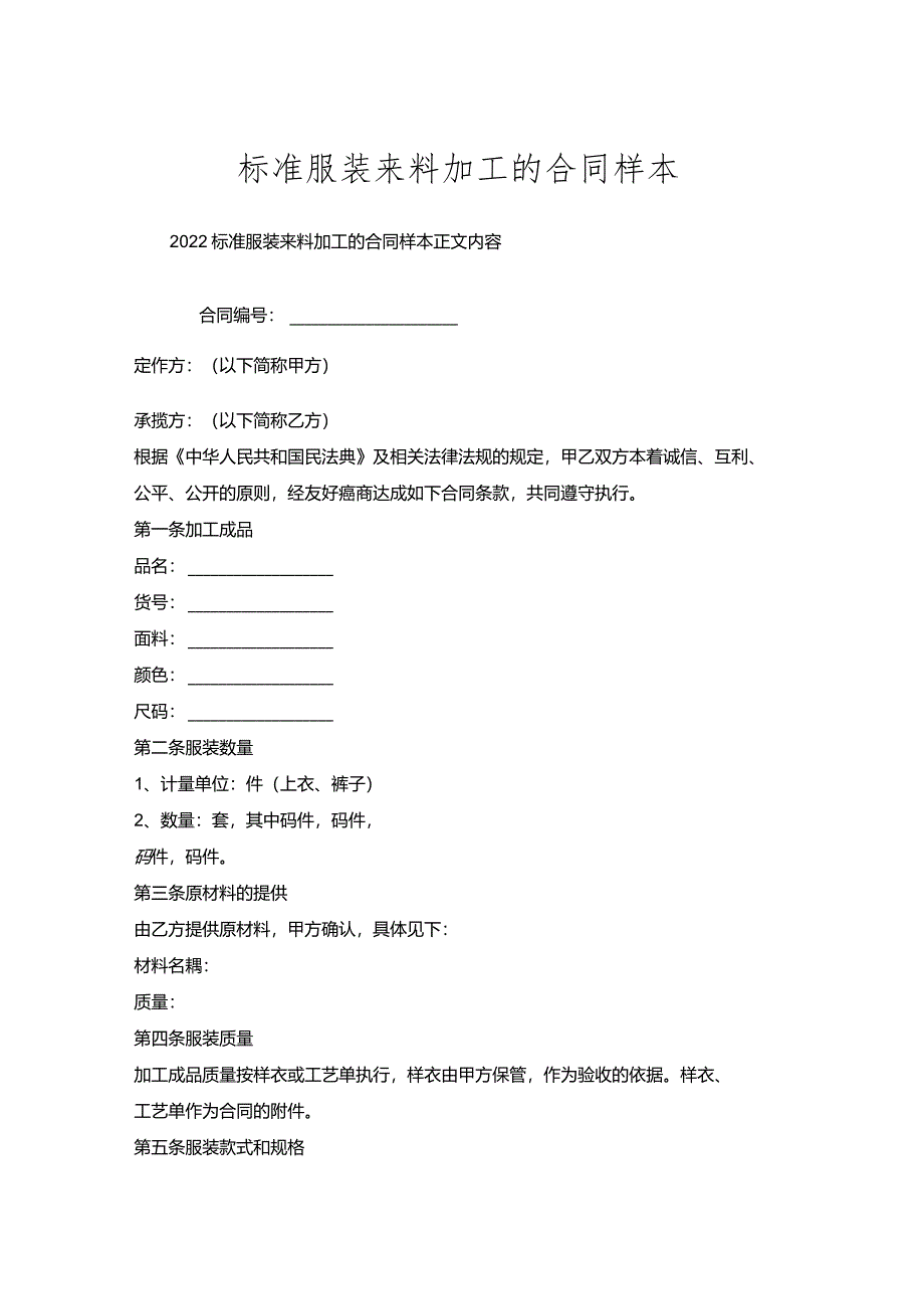 标准服装来料加工的合同样本.docx_第1页