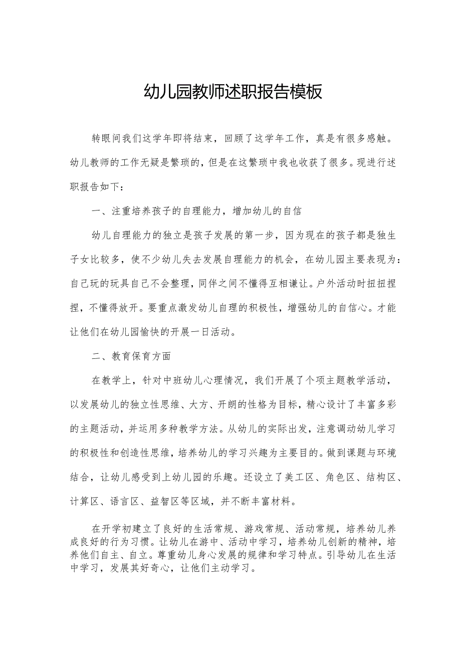 幼儿园教师述职报告模板.docx_第1页