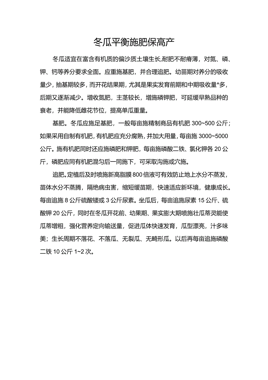 冬瓜平衡施肥保高产.docx_第1页